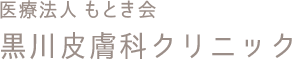 黒川皮膚科クリニック名前画像